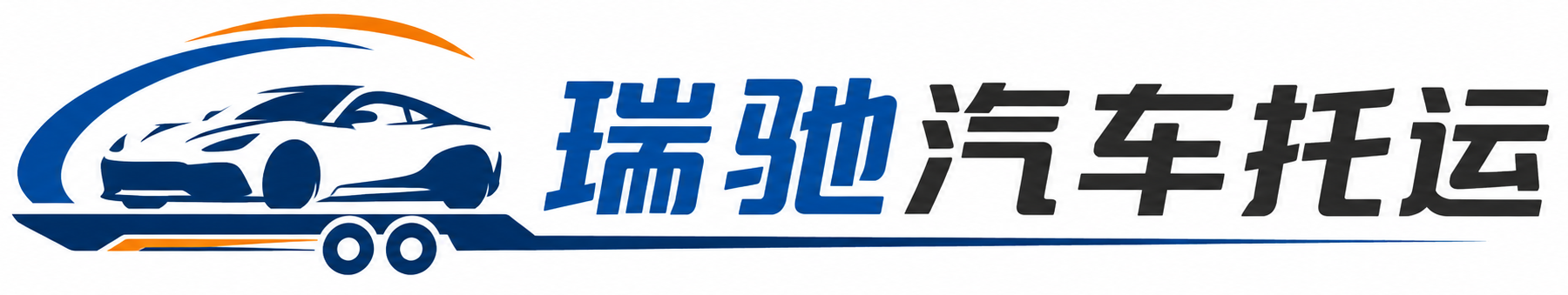 上高县瑞驰｜汽车托运_轿车托运_私家车异地运车_新能源车辆托运